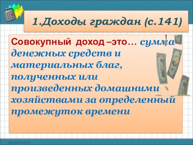 1.Доходы граждан (с.141) Совокупный доход –это… сумма денежных средств и материальных