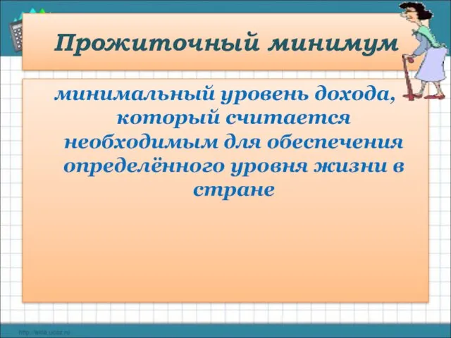 Прожиточный минимум минимальный уровень дохода, который считается необходимым для обеспечения определённого уровня жизни в стране