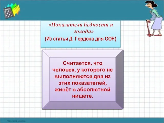 «Показатели бедности и голода» (Из статьи Д. Гордона для ООН) Вода: