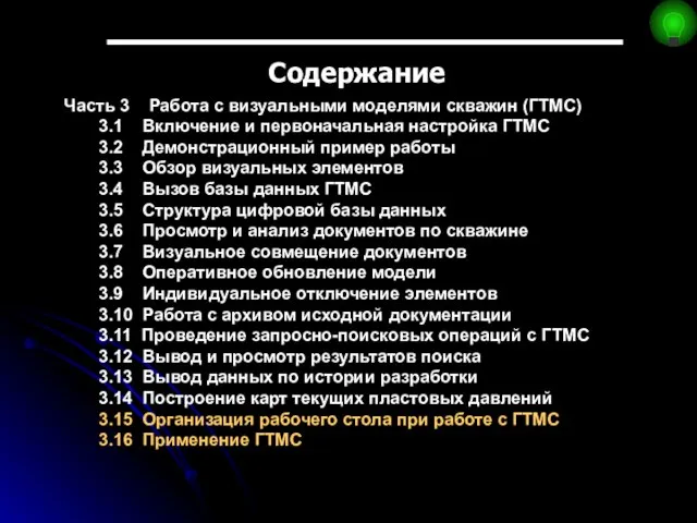 Содержание Часть 3 Работа с визуальными моделями скважин (ГТМС) 3.1 Включение