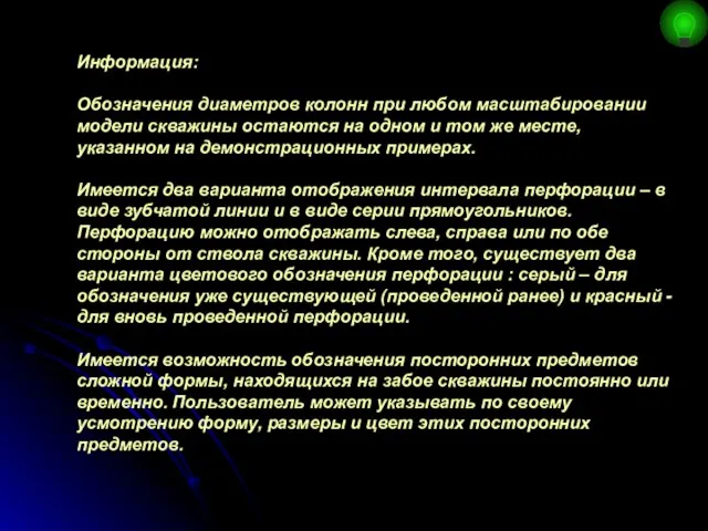 Информация: Обозначения диаметров колонн при любом масштабировании модели скважины остаются на