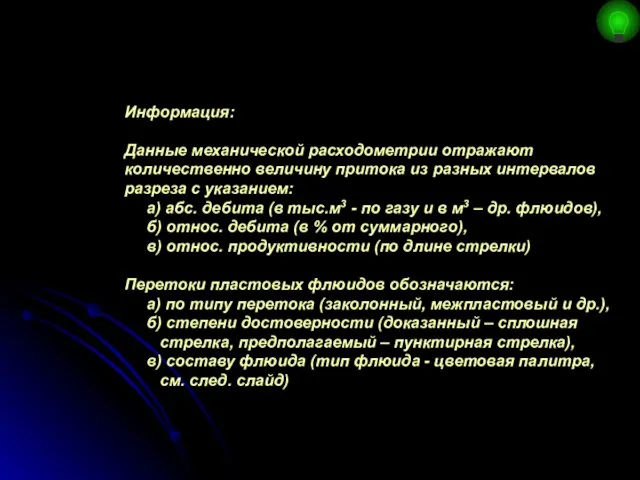 Информация: Данные механической расходометрии отражают количественно величину притока из разных интервалов