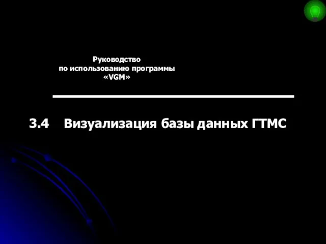 Руководство по использованию программы «VGM» 3.4 Визуализация базы данных ГТМС