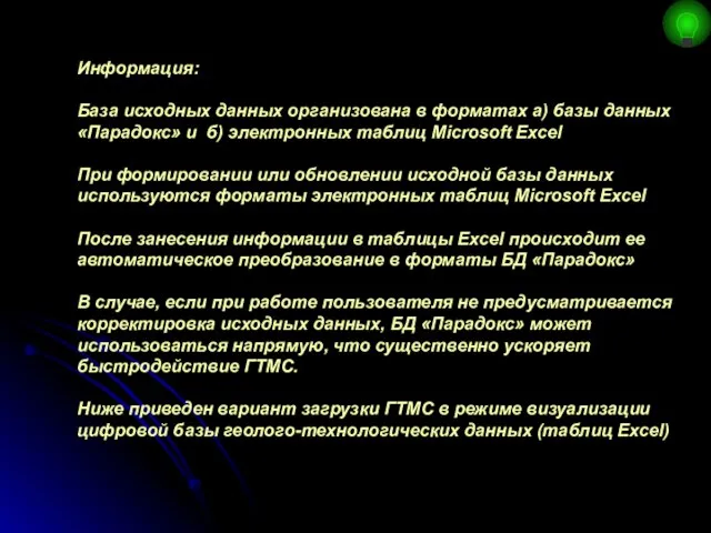 Информация: База исходных данных организована в форматах а) базы данных «Парадокс»