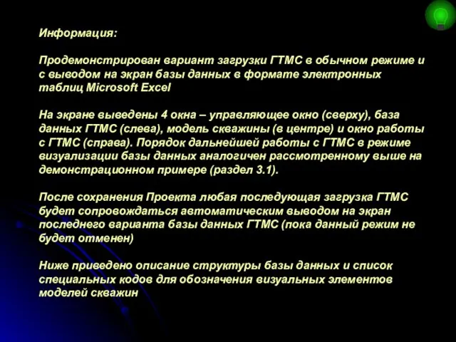 Информация: Продемонстрирован вариант загрузки ГТМС в обычном режиме и с выводом