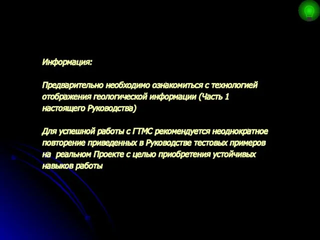 Информация: Предварительно необходимо ознакомиться с технологией отображения геологической информации (Часть 1