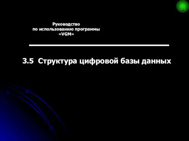 Руководство по использованию программы «VGM» 3.5 Структура цифровой базы данных