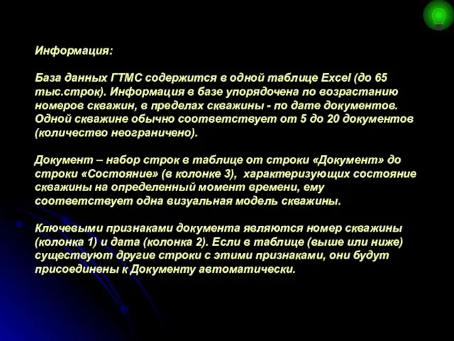 Информация: База данных ГТМС содержится в одной таблице Excel (до 65