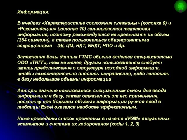 Информация: В ячейках «Характеристика состояния скважины» (колонка 9) и «Рекомендации» (колонка