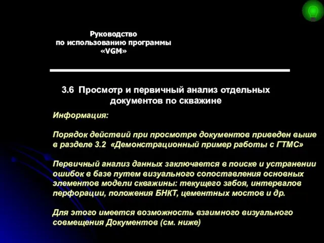 Руководство по использованию программы «VGM» 3.6 Просмотр и первичный анализ отдельных