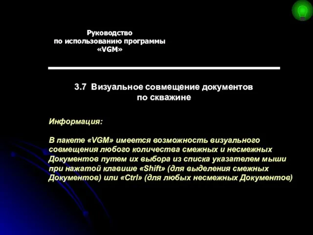 Руководство по использованию программы «VGM» 3.7 Визуальное совмещение документов по скважине