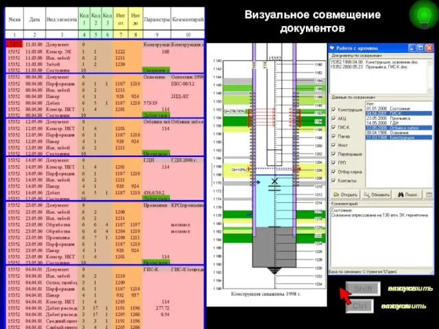 Визуальное совмещение документов Shift Сtrl нажать нажать отпустить отпустить