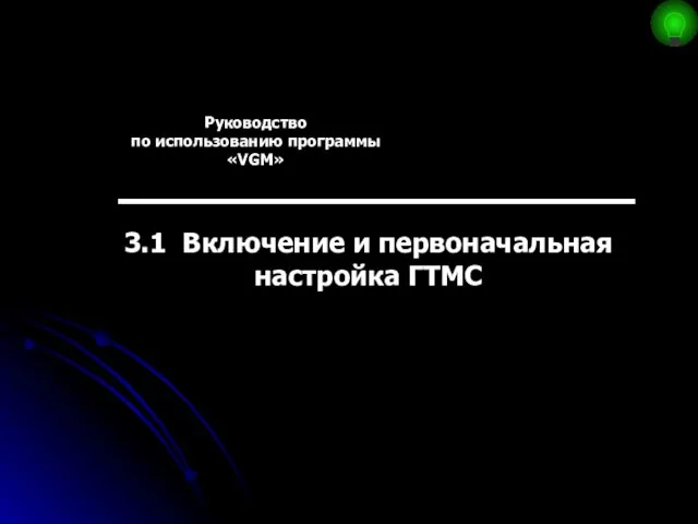 Руководство по использованию программы «VGM» 3.1 Включение и первоначальная настройка ГТМС