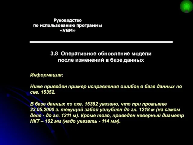 Руководство по использованию программы «VGM» 3.8 Оперативное обновление модели после изменений