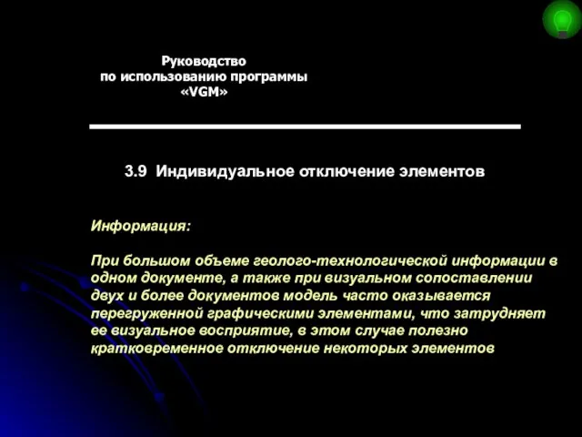 Руководство по использованию программы «VGM» 3.9 Индивидуальное отключение элементов Информация: При