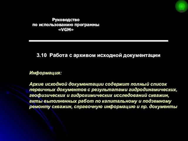 Руководство по использованию программы «VGM» 3.10 Работа с архивом исходной документации