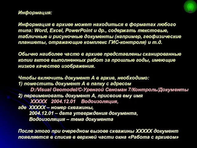 Информация: Информация в архиве может находиться в форматах любого типа: Word,