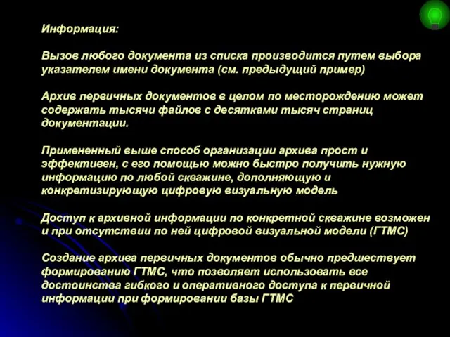 Информация: Вызов любого документа из списка производится путем выбора указателем имени