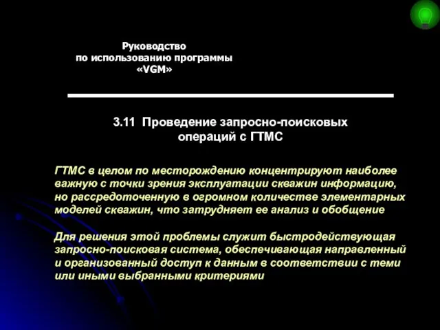 Руководство по использованию программы «VGM» 3.11 Проведение запросно-поисковых операций с ГТМС