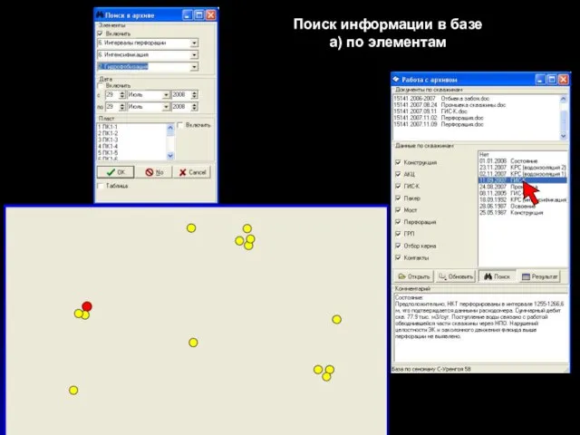 Поиск информации в базе а) по элементам