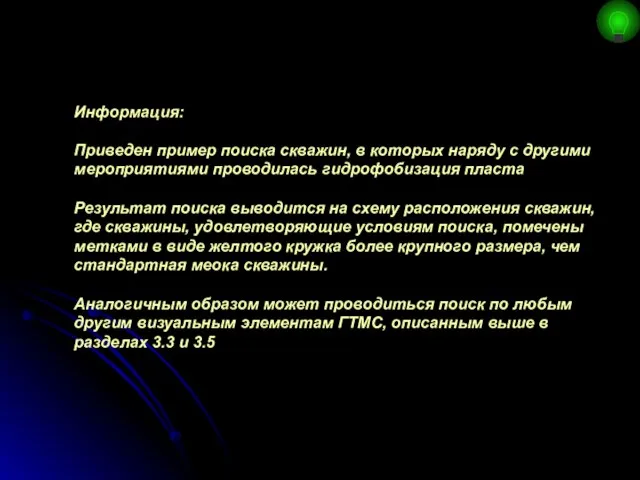 Информация: Приведен пример поиска скважин, в которых наряду с другими мероприятиями