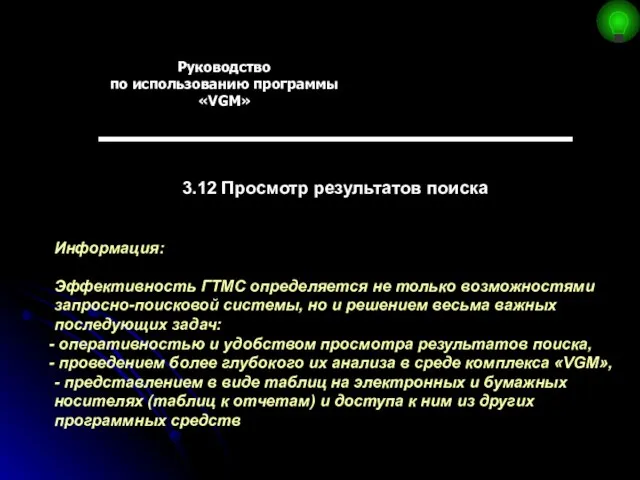 Руководство по использованию программы «VGM» 3.12 Просмотр результатов поиска Информация: Эффективность