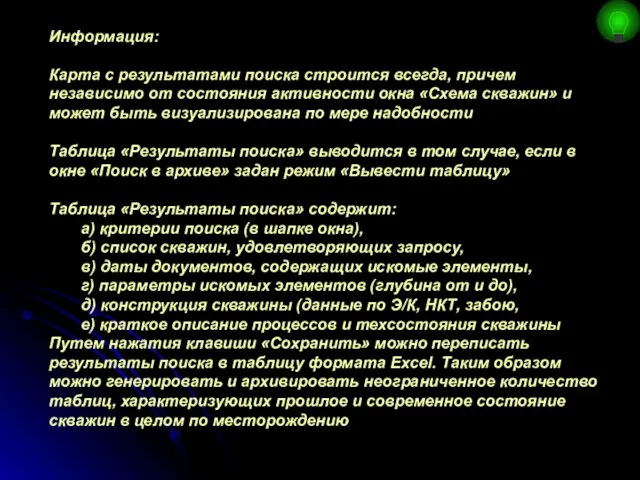 Информация: Карта с результатами поиска строится всегда, причем независимо от состояния