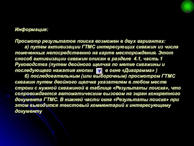 Информация: Просмотр результатов поиска возможен в двух вариантах: а) путем активизации