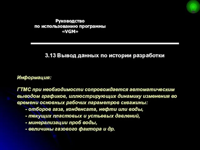 Руководство по использованию программы «VGM» 3.13 Вывод данных по истории разработки