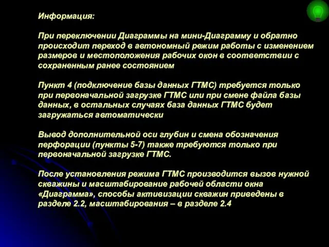 Информация: При переключении Диаграммы на мини-Диаграмму и обратно происходит переход в