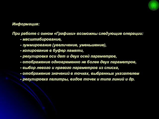 Информация: При работе с окном «Графики» возможны следующие операции: - масштабирование,