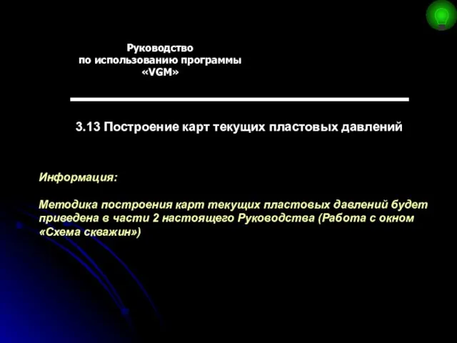 Руководство по использованию программы «VGM» 3.13 Построение карт текущих пластовых давлений