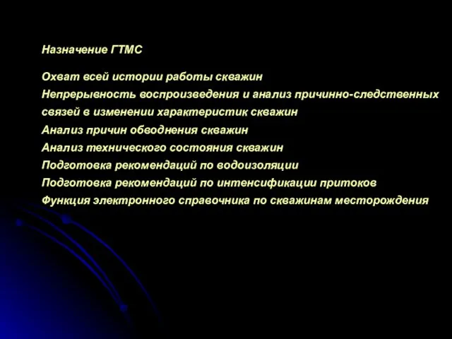 Назначение ГТМС Охват всей истории работы скважин Непрерывность воспроизведения и анализ