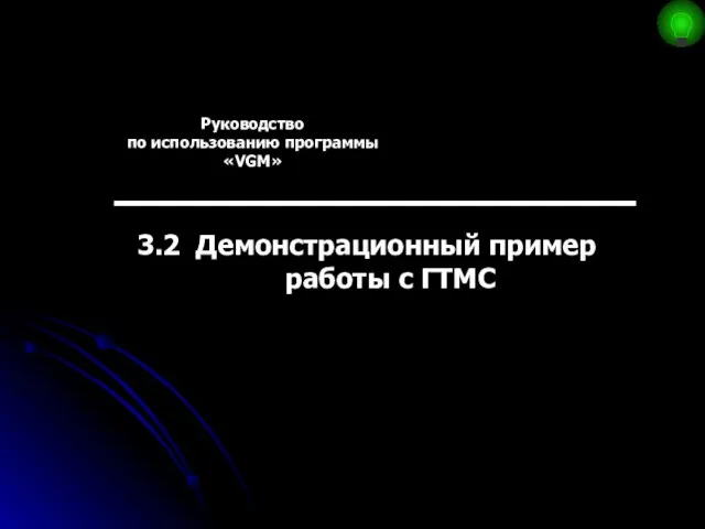 Руководство по использованию программы «VGM» 3.2 Демонстрационный пример работы с ГТМС