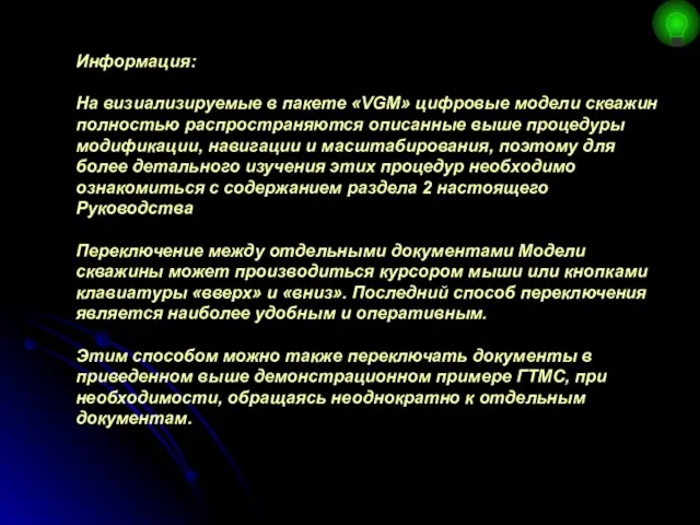 Информация: На визиализируемые в пакете «VGM» цифровые модели скважин полностью распространяются