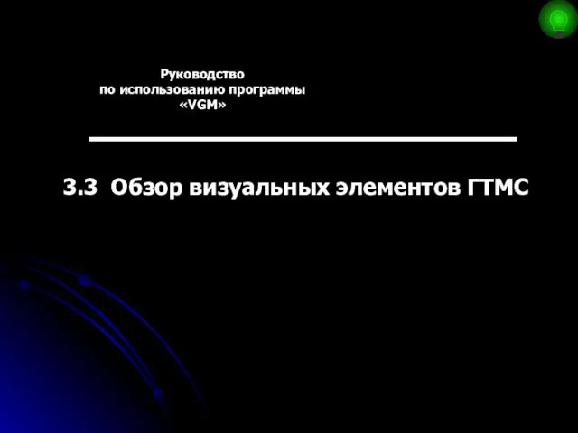 Руководство по использованию программы «VGM» 3.3 Обзор визуальных элементов ГТМС