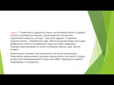 Стадия 3. Появляются одышка в покое, интенсивные боли в грудной клетке,