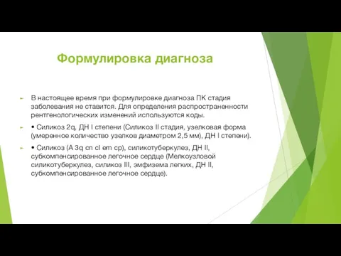 Формулировка диагноза В настоящее время при формулировке диагноза ПК стадия заболевания