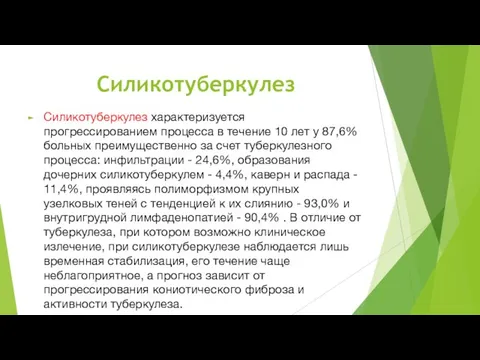 Силикотуберкулез Силикотуберкулез характеризуется прогрессированием процесса в течение 10 лет у 87,6%