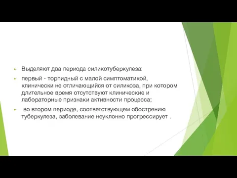 Выделяют два периода силикотуберкулеза: первый - торпидный с малой симптоматикой, клинически