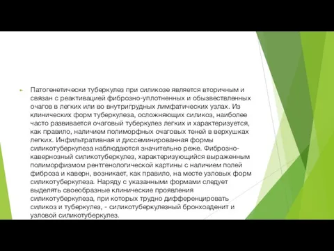 Патогенетически туберкулез при силикозе является вторичным и связан с реактивацией фиброзно-уплотненных