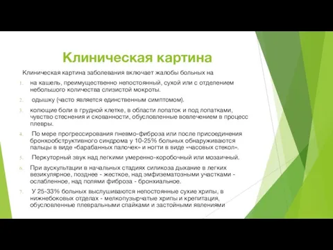 Клиническая картина Клиническая картина заболевания включает жалобы больных на на кашель,