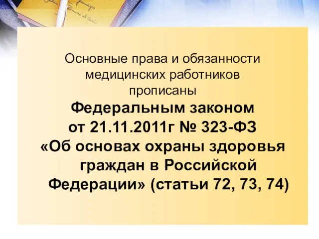 Основные права и обязанности медицинских работников прописаны Федеральным законом от 21.11.2011г