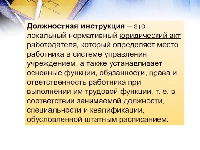 Должностная инструкция – это локальный нормативный юридический акт работодателя, который определяет