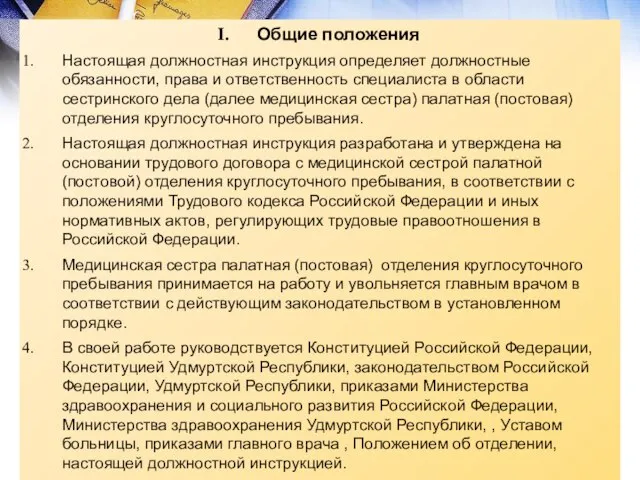 Общие положения Настоящая должностная инструкция определяет должностные обязанности, права и ответственность