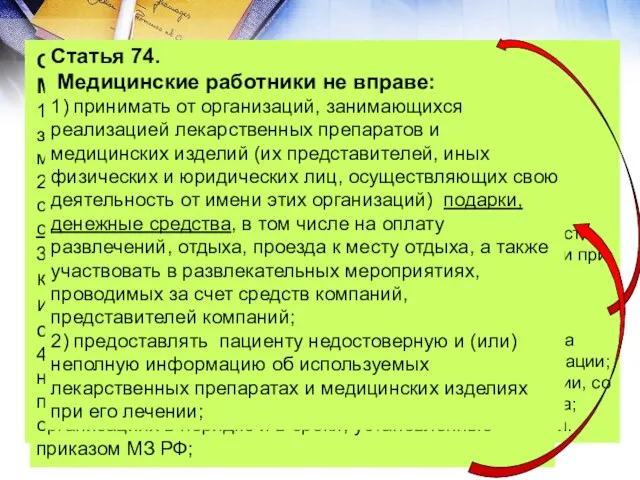 Статья 72. Медицинские работники имеют право на: 1) создание руководителем медицинской