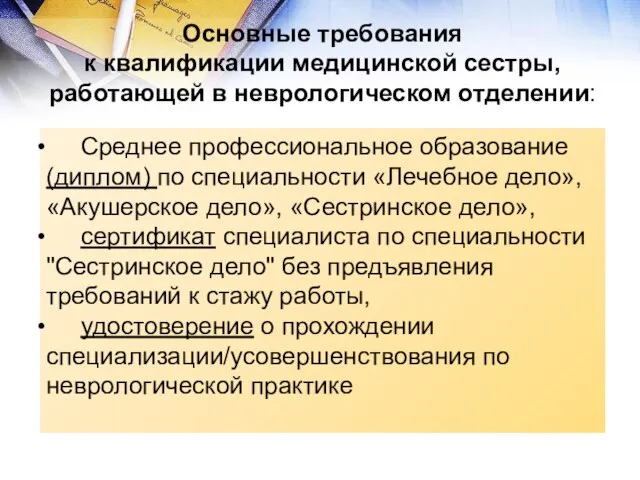 Среднее профессиональное образование (диплом) по специальности «Лечебное дело», «Акушерское дело», «Сестринское