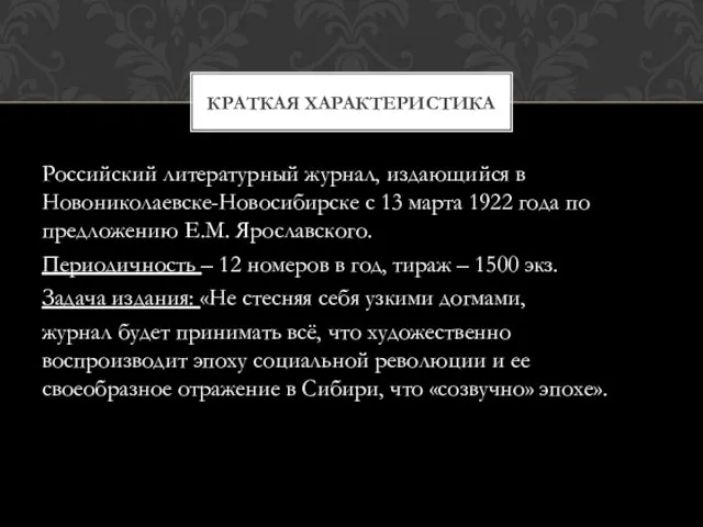 Российский литературный журнал, издающийся в Новониколаевске-Новосибирске с 13 марта 1922 года