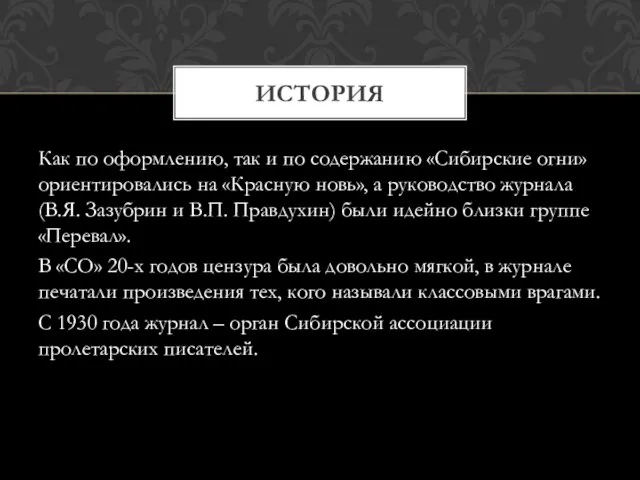 Как по оформлению, так и по содержанию «Сибирские огни» ориентировались на