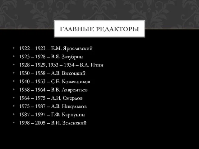 ГЛАВНЫЕ РЕДАКТОРЫ 1922 – 1923 – Е.М. Ярославский 1923 – 1928